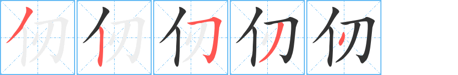 仞字的笔顺笔画分步演示