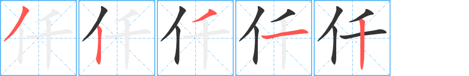 仟字的笔顺笔画分步演示