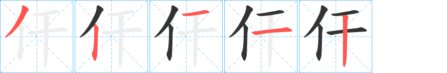 仠字的笔顺笔画分步演示