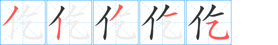 仡字的笔顺笔画分步演示