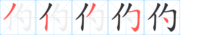 仢字的笔顺笔画分步演示