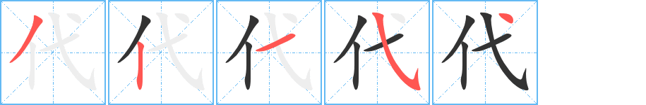 代字的笔顺笔画分步演示