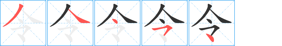 令字的笔顺笔画分步演示