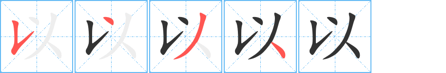 以字的笔顺笔画分步演示
