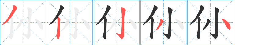 仦字的笔顺笔画分步演示