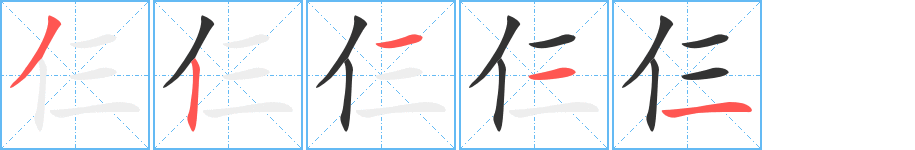 仨字的笔顺笔画分步演示