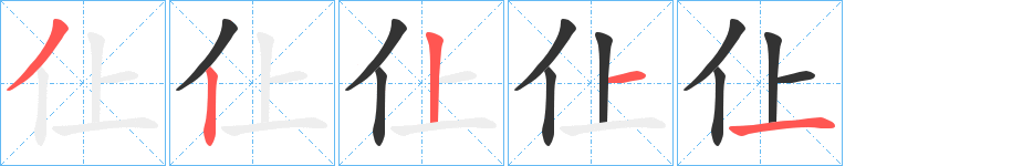 仩字的笔顺笔画分步演示