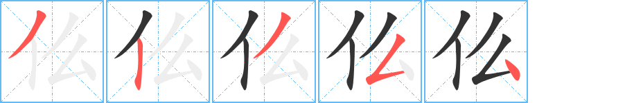 仫字的笔顺笔画分步演示