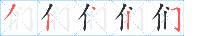 们字的笔顺笔画分步演示