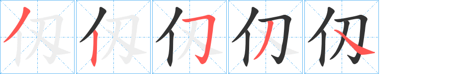 仭字的笔顺笔画分步演示