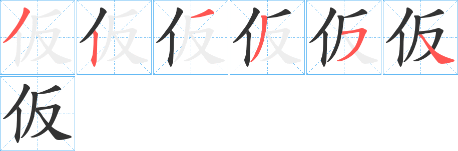 仮字的笔顺笔画分步演示