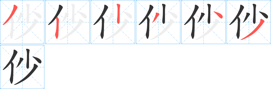 仯字的笔顺笔画分步演示