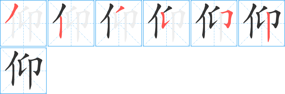仰字的笔顺笔画分步演示