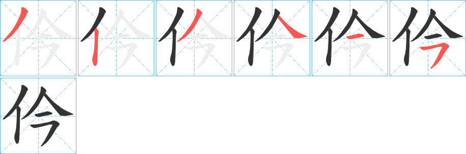 仱字的笔顺笔画分步演示