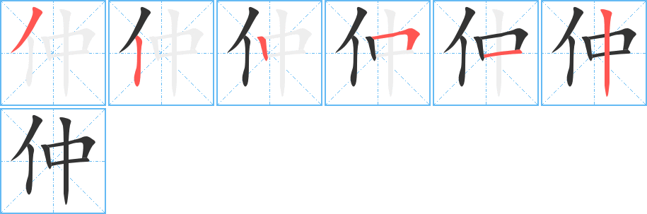 仲字的笔顺笔画分步演示