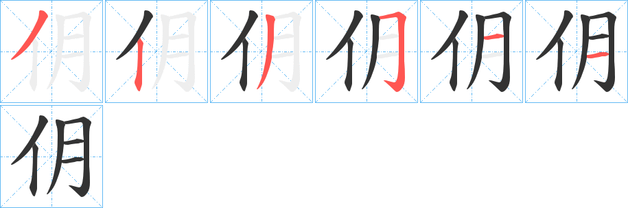 仴字的笔顺笔画分步演示