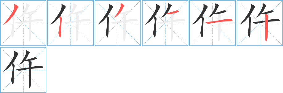 仵字的笔顺笔画分步演示