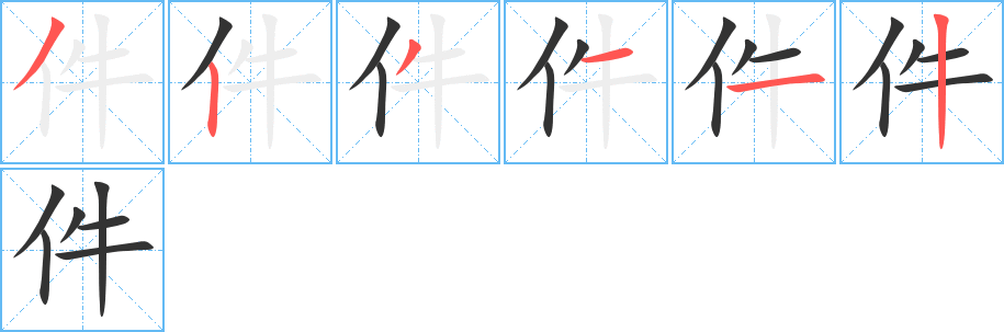 件字的笔顺笔画分步演示