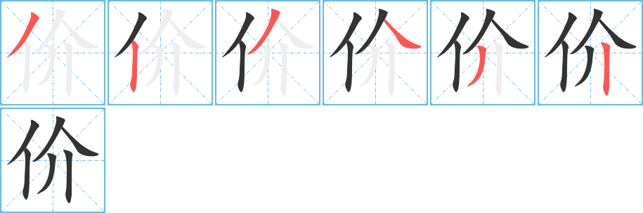 价字的笔顺笔画分步演示
