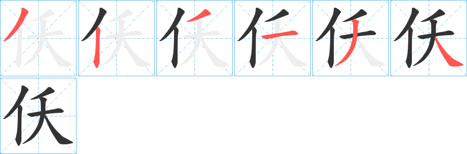 仸字的笔顺笔画分步演示