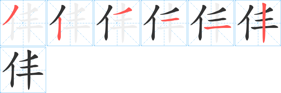 仹字的笔顺笔画分步演示