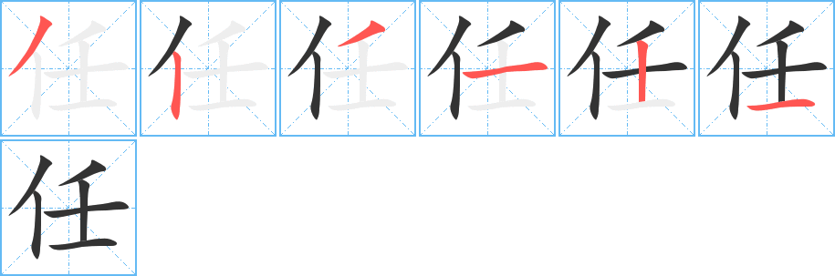 任字的笔顺笔画分步演示