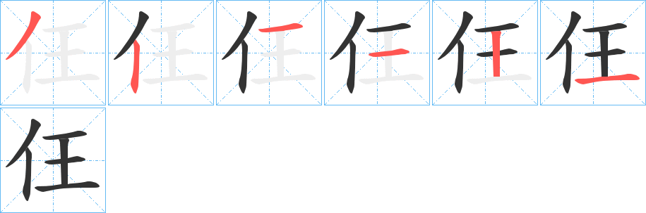 仼字的笔顺笔画分步演示