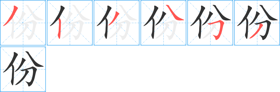 份字的笔顺笔画分步演示