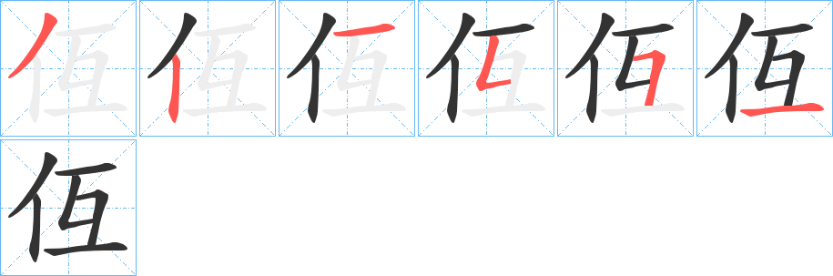 仾字的笔顺笔画分步演示