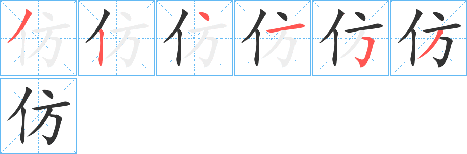 仿字的笔顺笔画分步演示