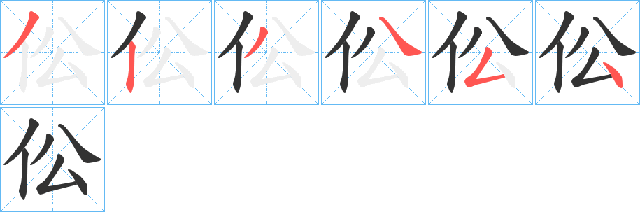 伀字的笔顺笔画分步演示