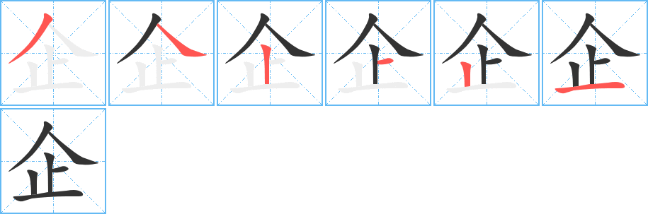 企字的笔顺笔画分步演示