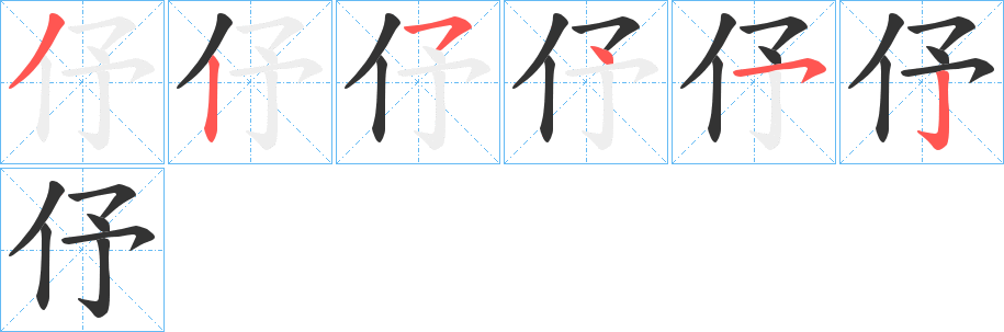 伃字的笔顺笔画分步演示