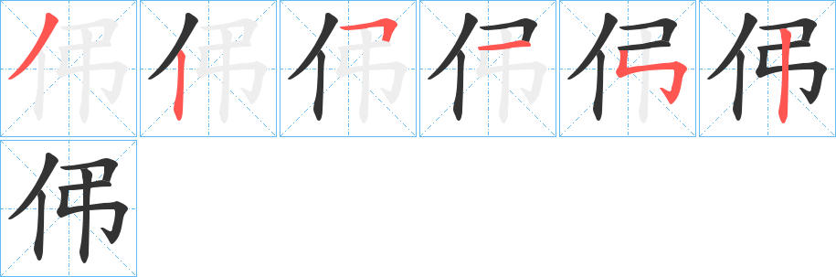 伄字的笔顺笔画分步演示