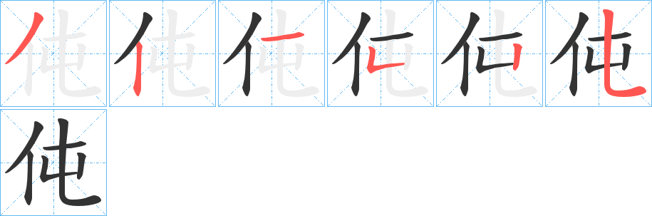 伅字的笔顺笔画分步演示