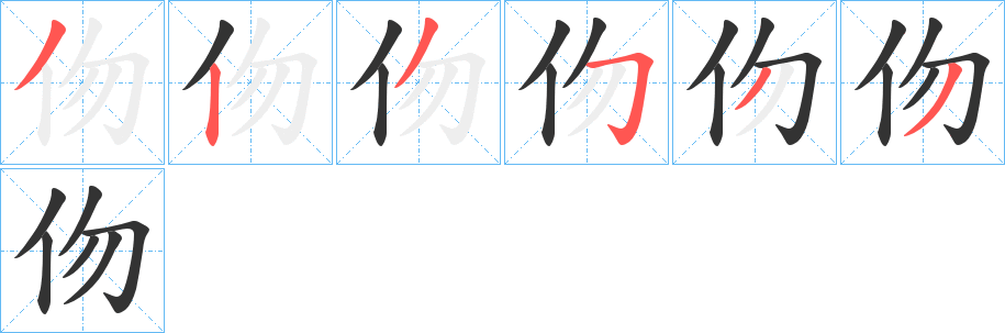 伆字的笔顺笔画分步演示