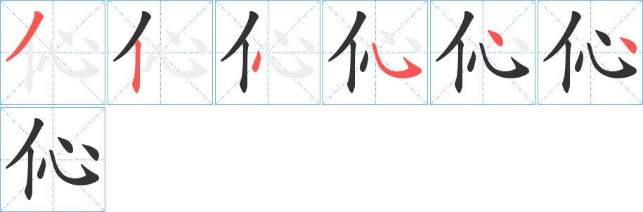 伈字的笔顺笔画分步演示