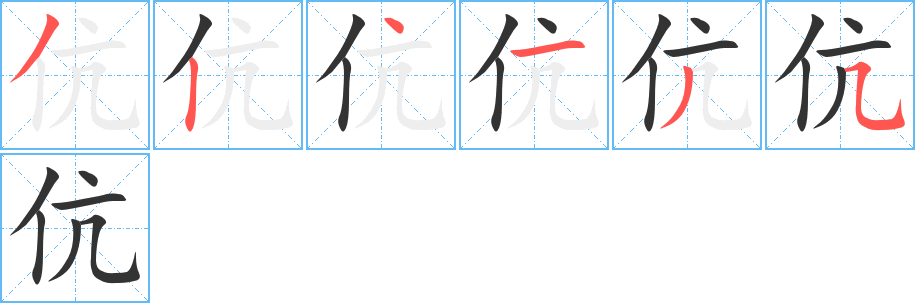 伉字的笔顺笔画分步演示