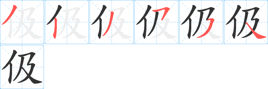 伋字的笔顺笔画分步演示