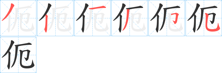 伌字的笔顺笔画分步演示