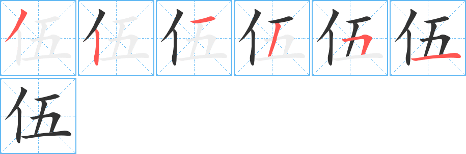 伍字的笔顺笔画分步演示