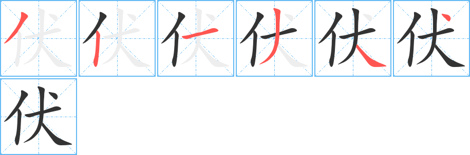 伏字的笔顺笔画分步演示