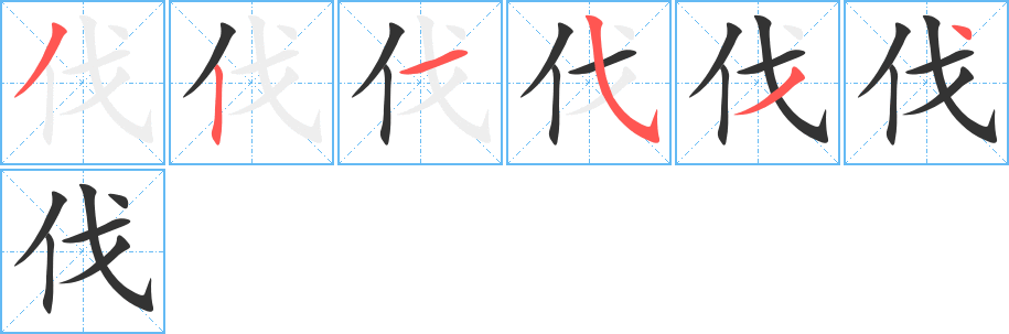 伐字的笔顺笔画分步演示