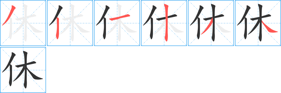 休字的笔顺笔画分步演示