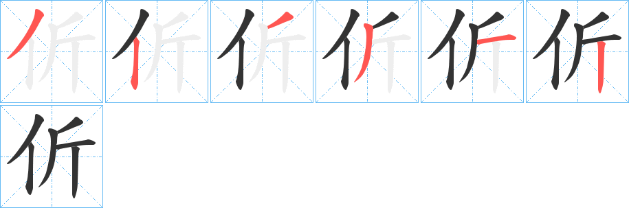 伒字的笔顺笔画分步演示