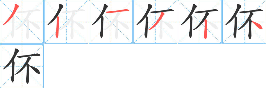 伓字的笔顺笔画分步演示