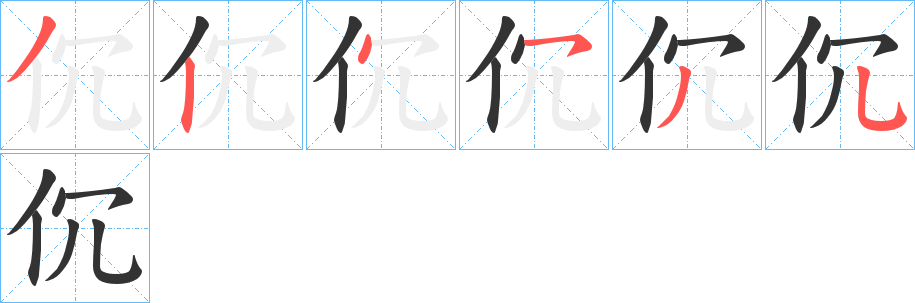伔字的笔顺笔画分步演示