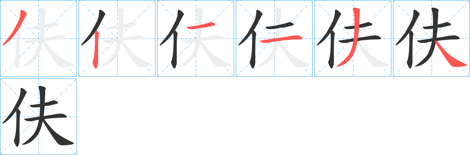 伕字的笔顺笔画分步演示