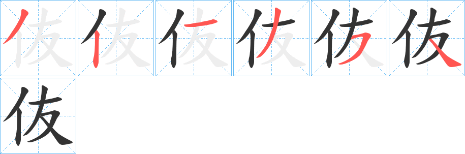 伖字的笔顺笔画分步演示