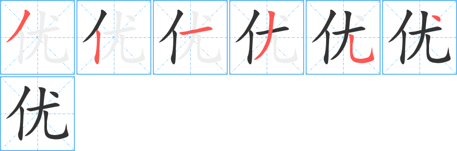 优字的笔顺笔画分步演示